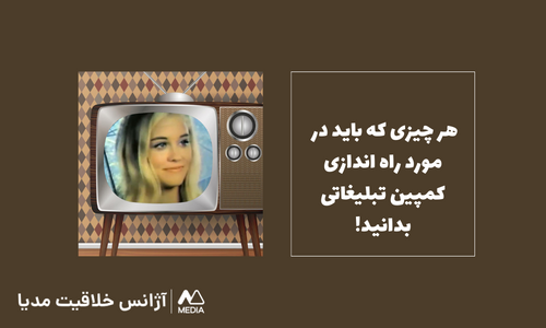 راه اندازی کمپین تبلیغاتی موفق چگونه است؟!